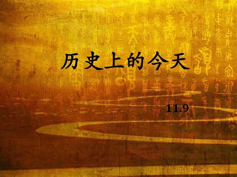 11月26|【历史上的今天】历史上的11月26日大事记